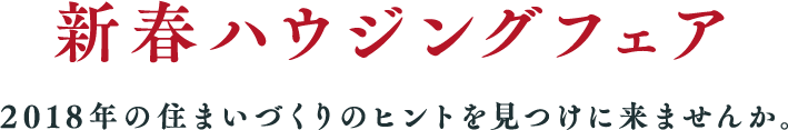 新春ハウジングフェア