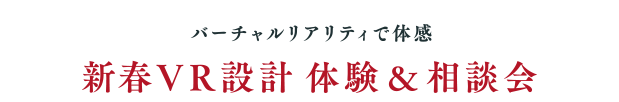 新春VR設計 体験＆相談会