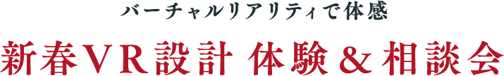 新春VR設計 体験＆相談会