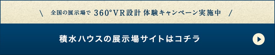 全国の展示場で360°VR設計体験キャンペーン実施中 積水ハウスの展示場サイトはコチラ
