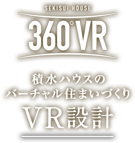 積水ハウスのバーチャル住まいづくり VR設計
