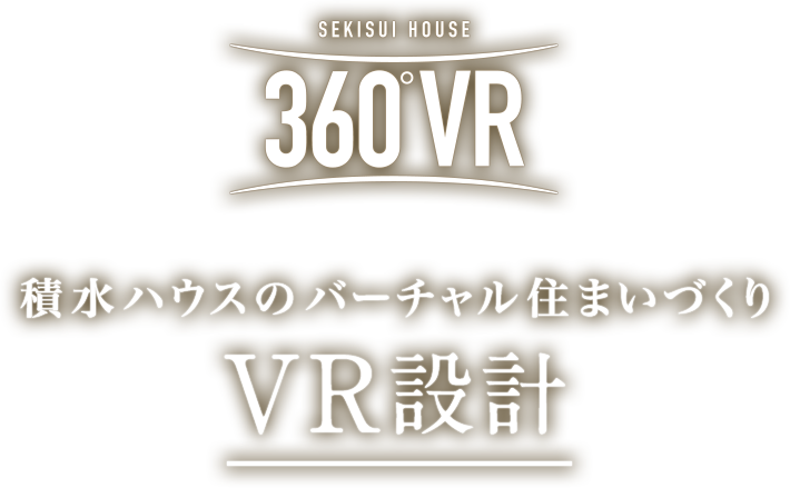 積水ハウスのバーチャル住まいづくり VR設計