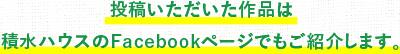 投稿いただいた作品は水ハウスのFacebookでも紹介します。