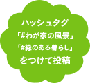 2つのハッシュタグ「#わが家の風景」「#ファブリック術」をつけて投稿