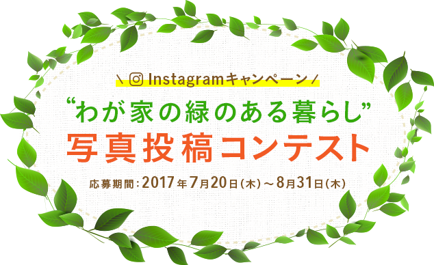 わが家の緑のある暮らし 写真投稿コンテスト 応募期間：2017年7月20日（木）〜8月18日（金）