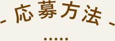 応募方法