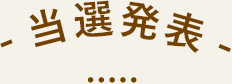 当選発表