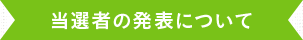 当選者の発表について