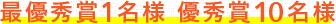 住ムフムラボ 優秀賞10名様