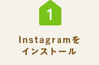Instagramをインストール