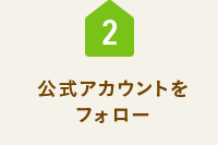 公式アカウントをフォロー