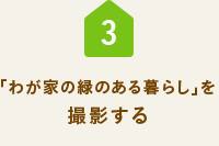 「わが家のファブリック術」を撮影する
