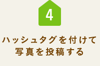 ハッシュタグを付けて写真を投稿する