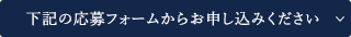 下記の応募フォームからお申し込みください