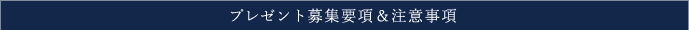 プレゼント募集要項 ＆ 注意事項