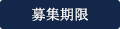 募集期限