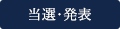 当選・発送