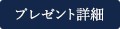 プレゼント詳細