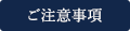 ご注意事項