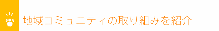地域コミュニティの取り組みを紹介