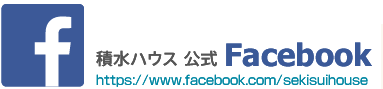 積水ハウス 公式Facebook