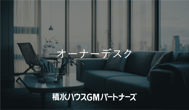 オーナーデスク