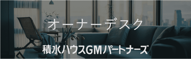 オーナーデスク