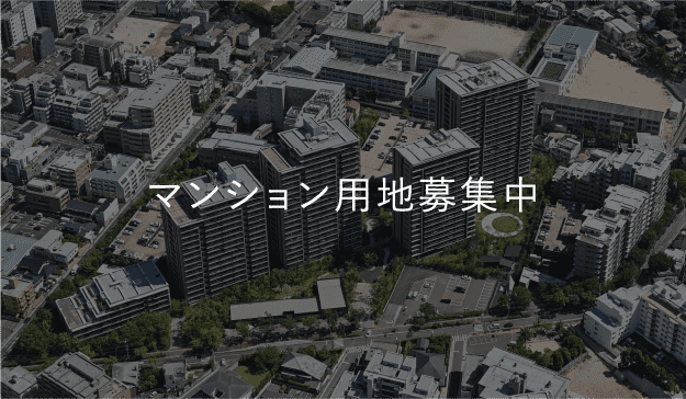 マンション用地募集中