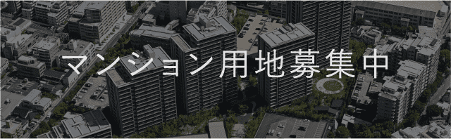 マンション用地募集中