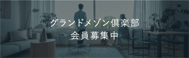 グランドメゾン倶楽部会員募集中