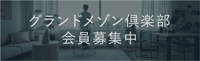 グランドメゾン倶楽部会員募集中