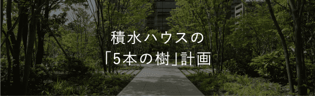 積水ハウスの「5本の樹」計画