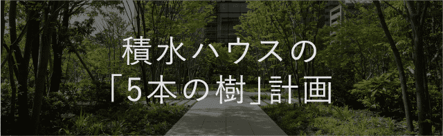 積水ハウスの「5本の樹」計画