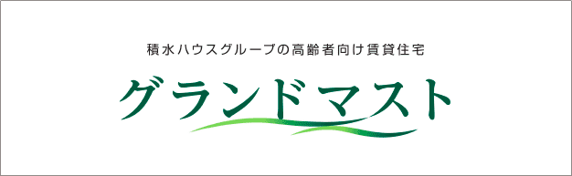積水ハウスグループの高齢者向け賃貸物件 グランドマスト
