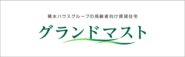 積水ハウスグループの高齢者向け賃貸物件 グランドマスト