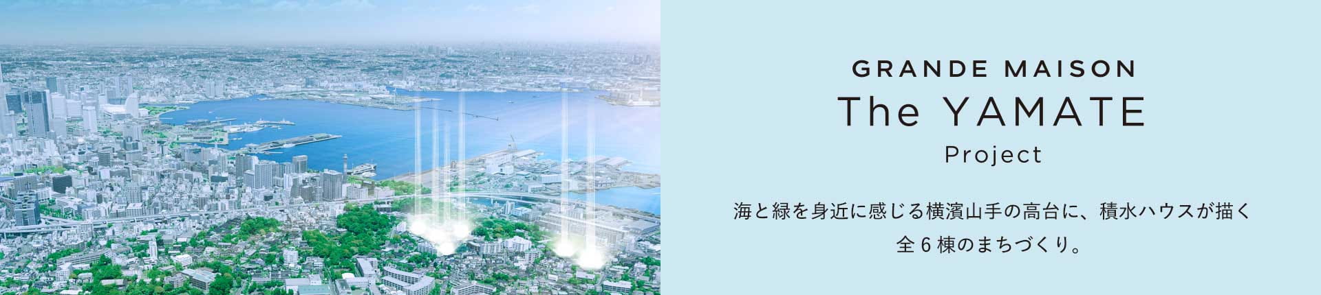 グランドメゾンThe山手project Top