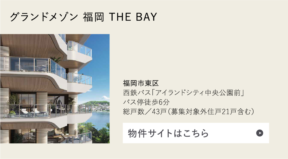 グランドメゾン 福岡 THE BAY
