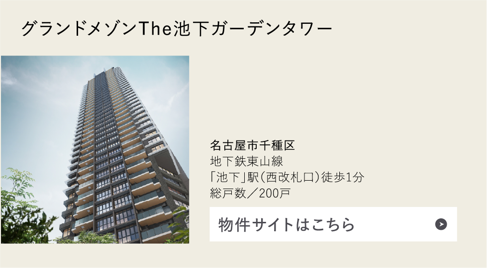 グランドメゾンThe池下ガーデンタワー