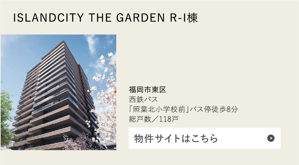 ISLANDCITY THE GARDEN R-I棟