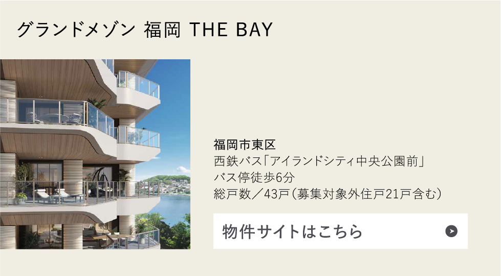 グランドメゾン 福岡 THE BAY