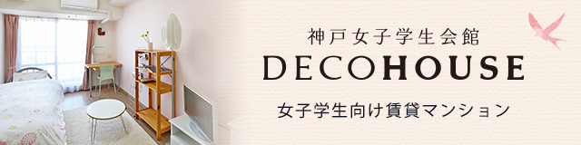 神戸女子学生会館DECOHOUSE