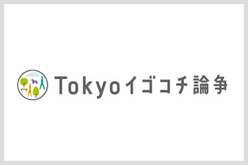 再開発プロジェクトTomihisa Crossの「Tokyoイゴコチ論争」