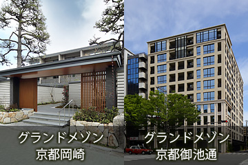グランドメゾン京都岡崎・グランドメゾン京都御池通