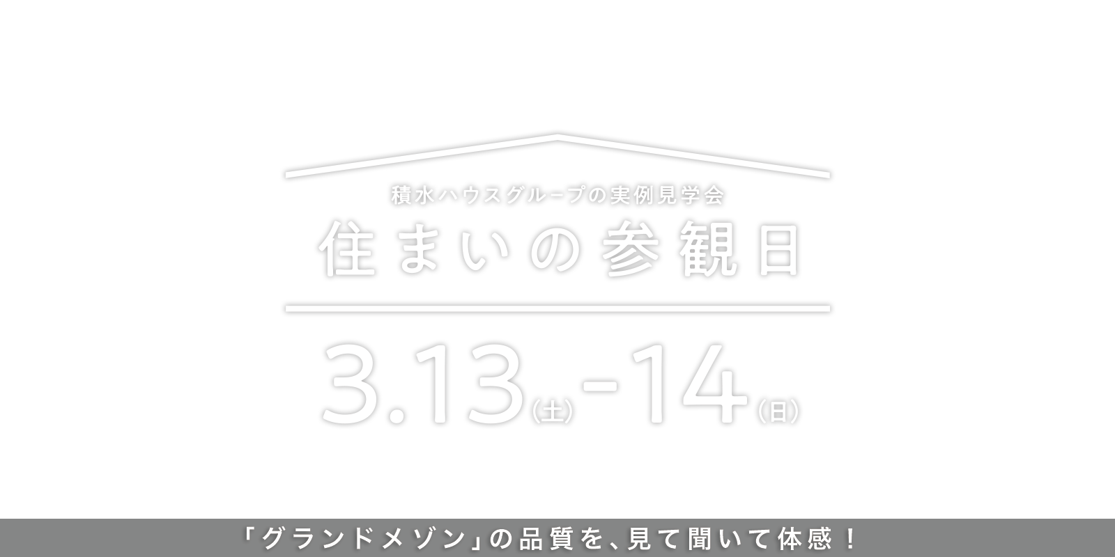 住まいの参観日