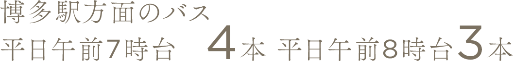 博多方面のバス 平日午前7時台4本 平日午前8時台3本