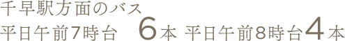 千早駅方面のバス 平日午前7時台6本 平日午前8時台4本
