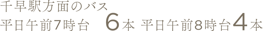 千早駅方面のバス 平日午前7時台6本 平日午前8時台4本