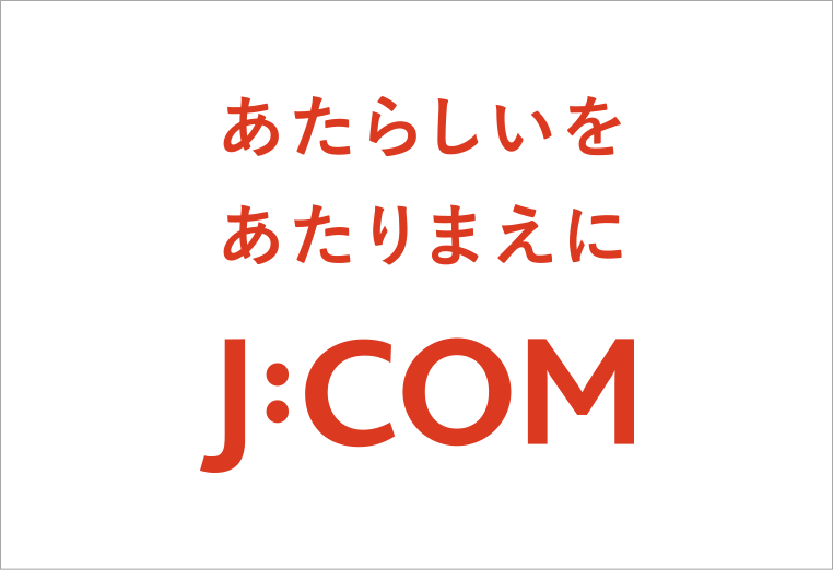 あたらしいをあたりまえに J:COM 画像
