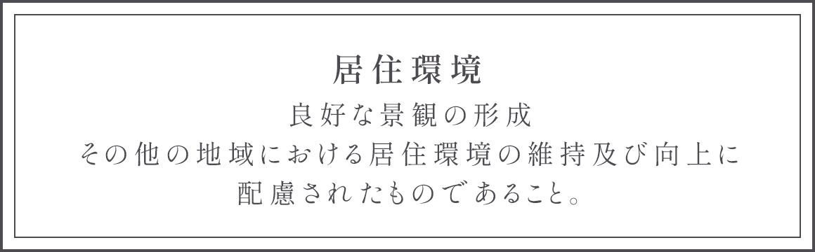 居住環境 良好な景観の形成その他の地域における居住環境の維持及び向上に配慮されたものであること。