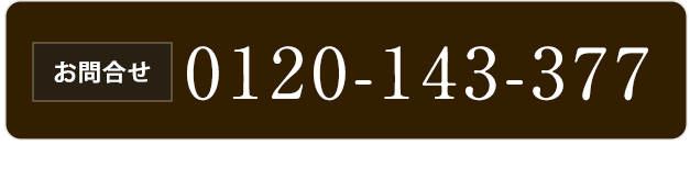 【お問い合わせ】0120-930-423